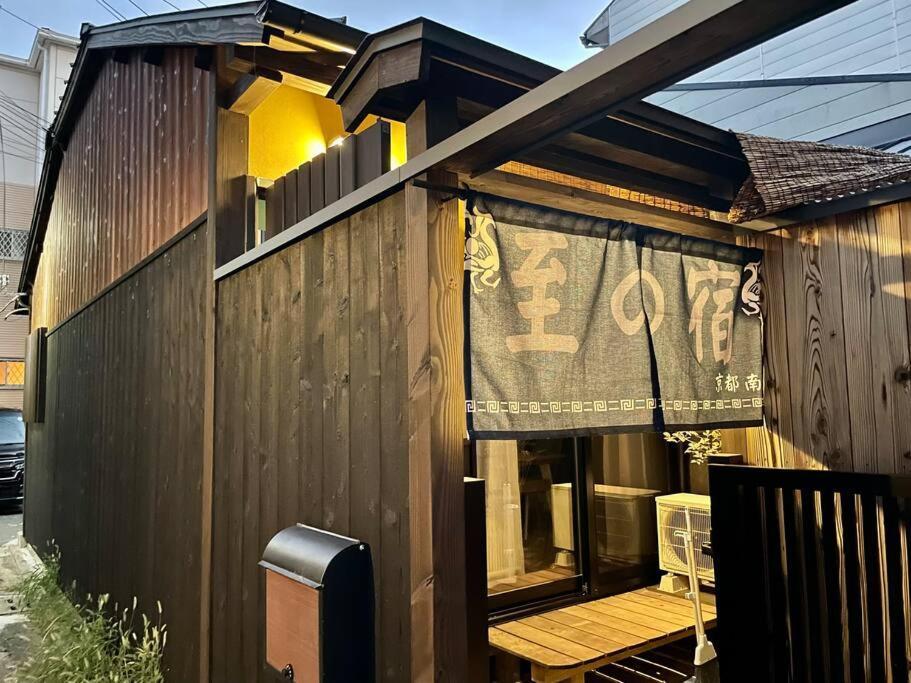 至の宿-京都南 Traditional Machiya Guesthouse Eksteriør billede