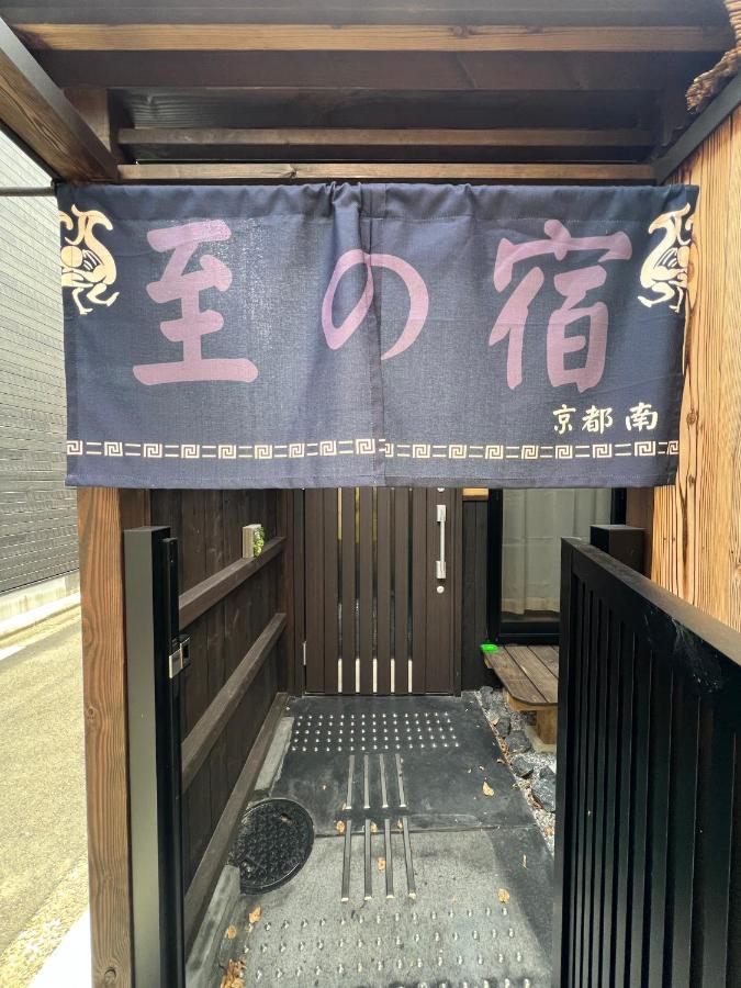 至の宿-京都南 Traditional Machiya Guesthouse Eksteriør billede